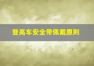 登高车安全带佩戴原则