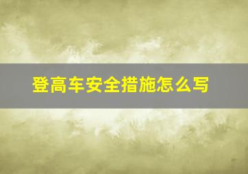 登高车安全措施怎么写