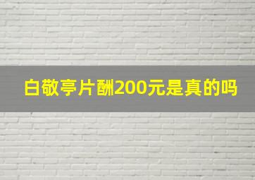 白敬亭片酬200元是真的吗