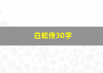 白蛇传30字