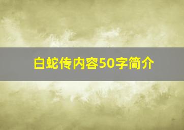 白蛇传内容50字简介