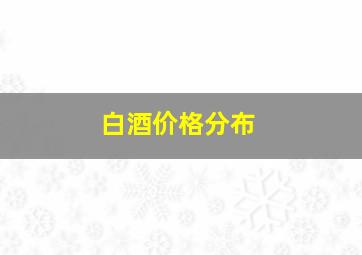 白酒价格分布