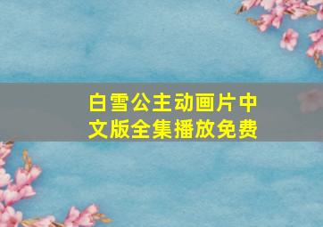 白雪公主动画片中文版全集播放免费