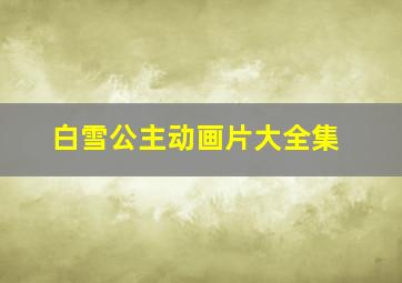 白雪公主动画片大全集