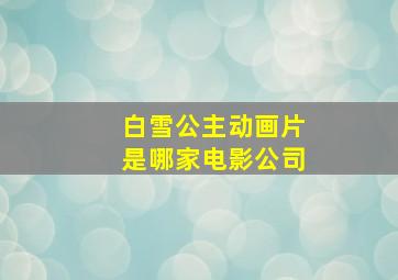 白雪公主动画片是哪家电影公司