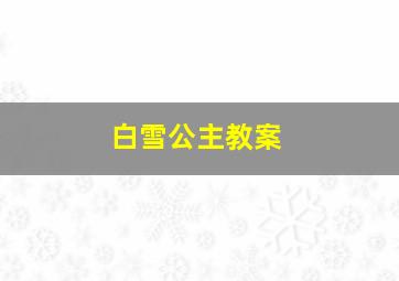 白雪公主教案