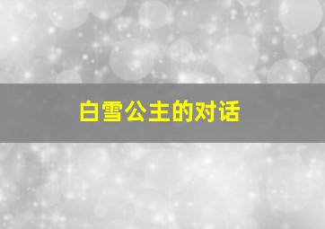 白雪公主的对话