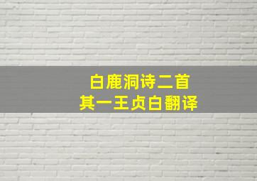 白鹿洞诗二首其一王贞白翻译