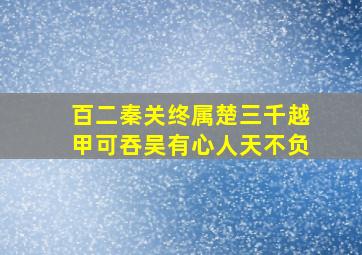 百二秦关终属楚三千越甲可吞吴有心人天不负