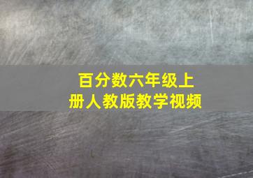 百分数六年级上册人教版教学视频