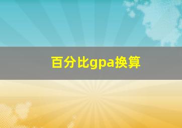 百分比gpa换算