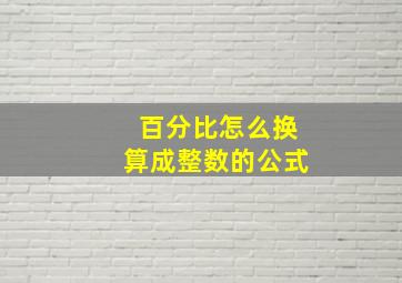 百分比怎么换算成整数的公式