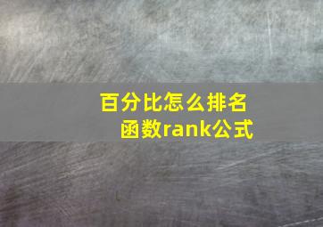 百分比怎么排名函数rank公式