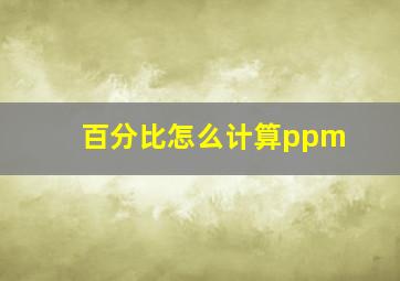 百分比怎么计算ppm