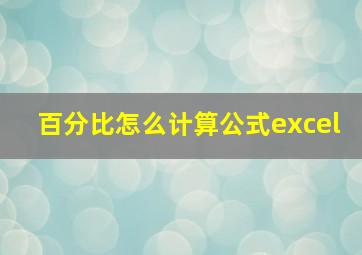 百分比怎么计算公式excel