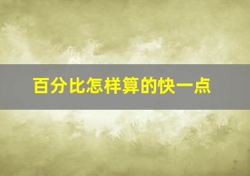 百分比怎样算的快一点