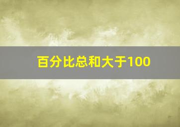 百分比总和大于100