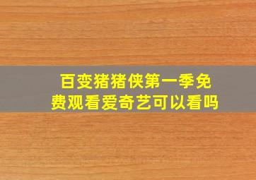 百变猪猪侠第一季免费观看爱奇艺可以看吗