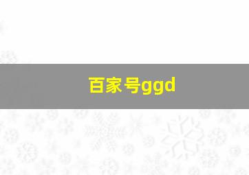 百家号ggd