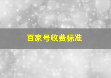 百家号收费标准