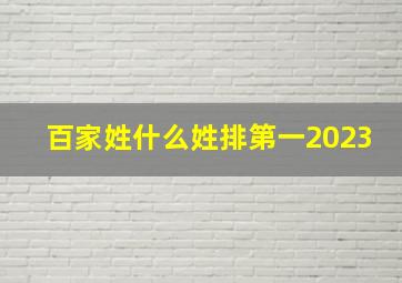 百家姓什么姓排第一2023