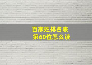 百家姓排名表第60位怎么读