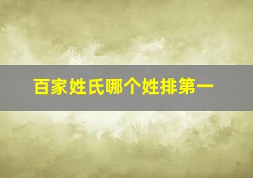 百家姓氏哪个姓排第一