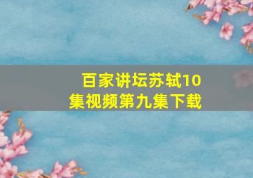 百家讲坛苏轼10集视频第九集下载