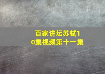 百家讲坛苏轼10集视频第十一集