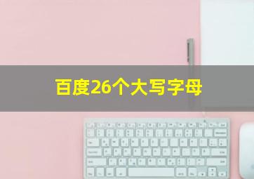 百度26个大写字母