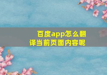 百度app怎么翻译当前页面内容呢