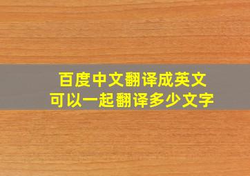 百度中文翻译成英文可以一起翻译多少文字