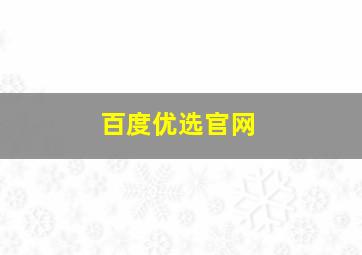 百度优选官网