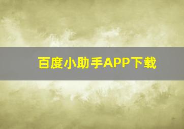 百度小助手APP下载