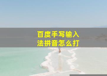 百度手写输入法拼音怎么打