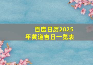 百度日历2025年黄道吉日一览表