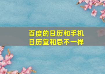 百度的日历和手机日历宜和忌不一样