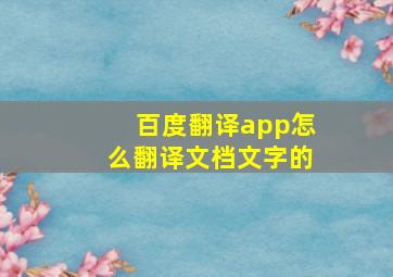 百度翻译app怎么翻译文档文字的