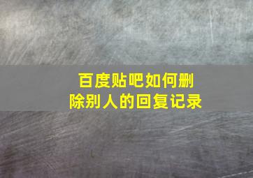 百度贴吧如何删除别人的回复记录