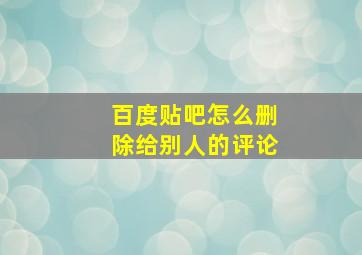 百度贴吧怎么删除给别人的评论