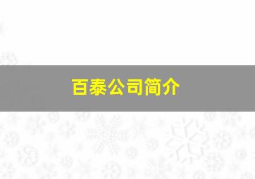 百泰公司简介