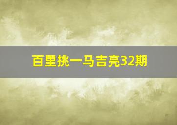 百里挑一马吉亮32期