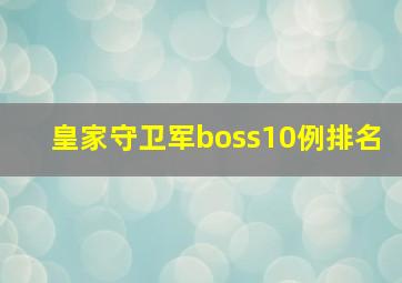 皇家守卫军boss10例排名