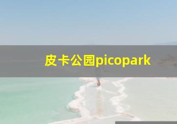 皮卡公园picopark