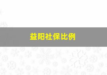 益阳社保比例