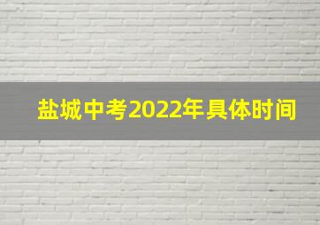 盐城中考2022年具体时间