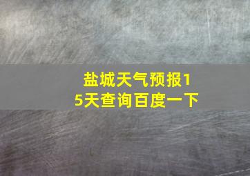 盐城天气预报15天查询百度一下