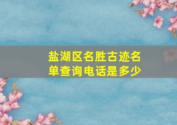 盐湖区名胜古迹名单查询电话是多少