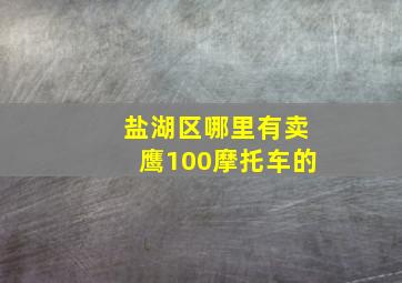 盐湖区哪里有卖鹰100摩托车的