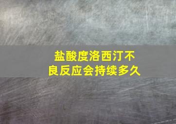 盐酸度洛西汀不良反应会持续多久